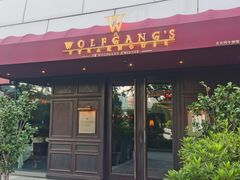 -Wolfgang’s Steakhouse 沃夫冈牛排馆(上海白玉兰广场店)