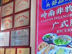 -荔银肠粉·非遗手藝(夫子庙店)