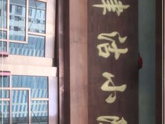 -津沽小院(天津之眼店)
