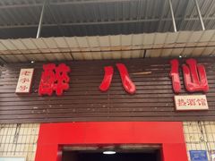 -醉八仙热酒馆(渝中店)