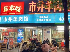 -草本味·市井羊肉馆(新开铺总店)