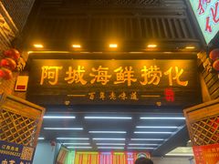 -阿城海鲜捞化(上下杭店)