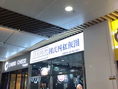 门面-眷村阿嬷(花城汇店)