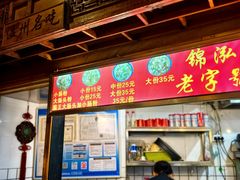 -锦泓老字号猪脏粉(东联大厦店)