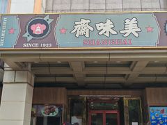 -美味斋饭庄