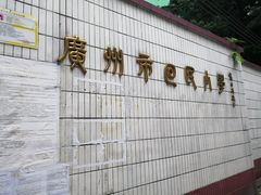 -广州市回民小学(北校区)
