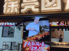 -徐亮烤蹄(建设路店)