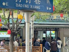 -李记清真馆(打钉巷店)