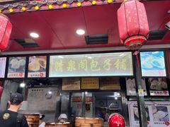 -清泉阁包子铺(中山路店)