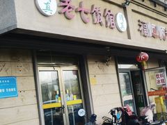 -老七饭馆(光荣道总店)