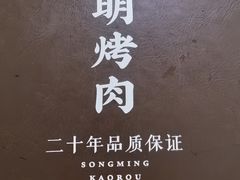 -松明一烤肉馆(鲁园店)