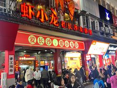 -虾小龙老长沙龙虾馆(坡子街店)