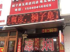 -二七友名焖子铺
