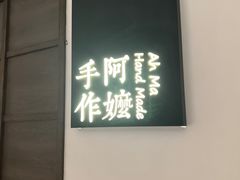 -阿嬷手作(柳州万象城店)
