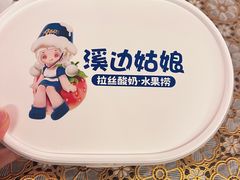 -溪边姑娘·拉丝酸奶水果捞(春熙路店)
