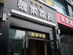 门面-魏家凉皮(十里河店)