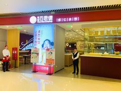 门面-客临百思德·东北特色馆(龙湖时代天街店)