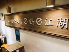 -三兄弟高炉烧饼