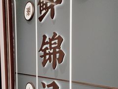 -鲜锦记潮汕牛肉火锅(月坛店)
