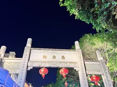 -三坊七巷历史文化街区