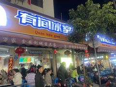 -有间冰室(侨港风情街店)