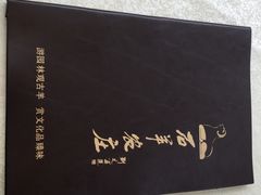 -石羊农庄