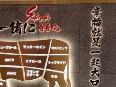 -一绪に寿喜烧(虹悦城店)