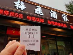 -梅飞酒家(桑园路店)