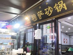 门面-清真·穆萨砂锅(大皮院店)