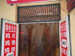 门面-老王豆皮
