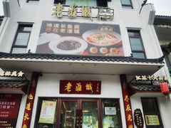 -老淮城·长鱼面(河下古镇店)