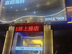 -喜碧海鲜·二十年本土海鲜老字号(上排店)