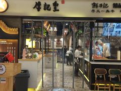 -牛记皇·鲜牛肉火锅(弘阳广场店)