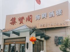 门面-集贤阁海鲜酒楼(北辰总店)