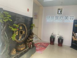 -天津健丽·去眼袋医疗美容机构