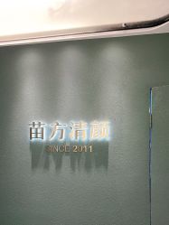 -苗方清颜·祛痘皮肤管理