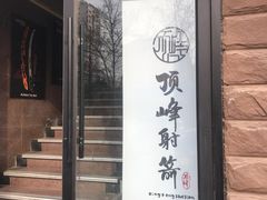 -顶峰射箭俱乐部(城东路店)