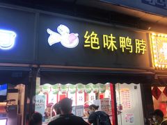 门面-绝味鸭脖(曲阳路二店)