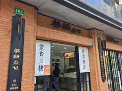 -美新点心店(陕西北路店)