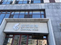 -赶海部落海鲜城(海阳路店)