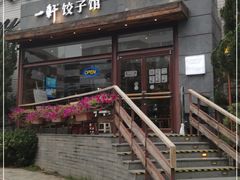 -一轩饺子馆(丽都店)