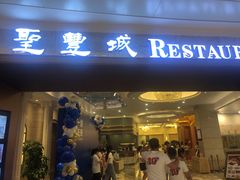 门面-圣丰城酒家·宴会(宝安大仟里店)