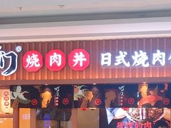 门面-町门烤肉拌饭专门店(哈西万达店)