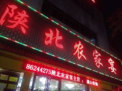 门面-陕北农家宴