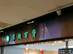 门面-翠微百货(龙德店)