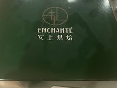 -安上烘焙 ENCHANTE(世纪汇店)