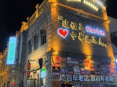 -中华巴洛克风情街