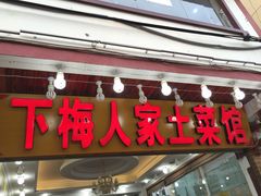 门面-下梅人家土菜馆(历史文化餐厅度假区店)