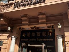 -马迭尔西餐厅(中央大街店)