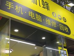 -修机蜂手机电脑维修回收(白云永泰店)